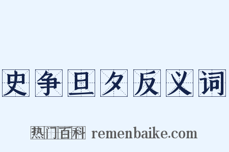 史争旦夕反义词是什么意思的图片